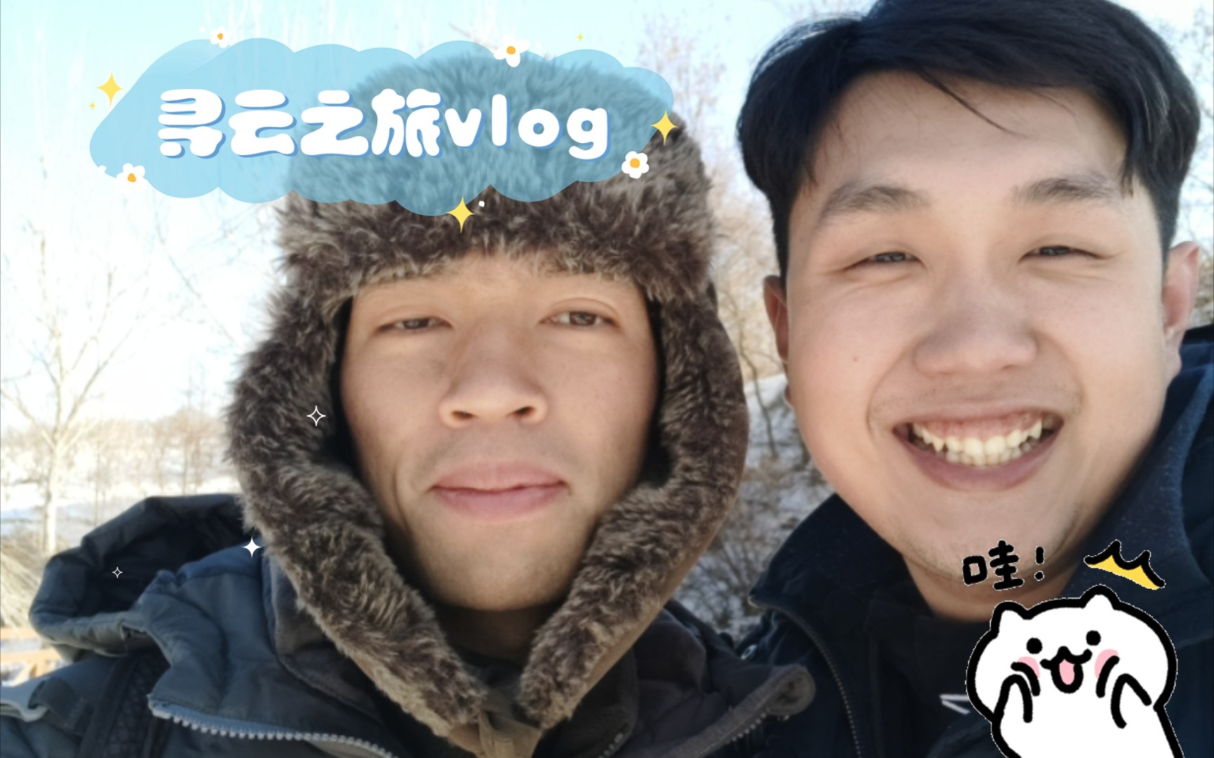 寻云之旅03【见到偶像超级开心】哔哩哔哩bilibili