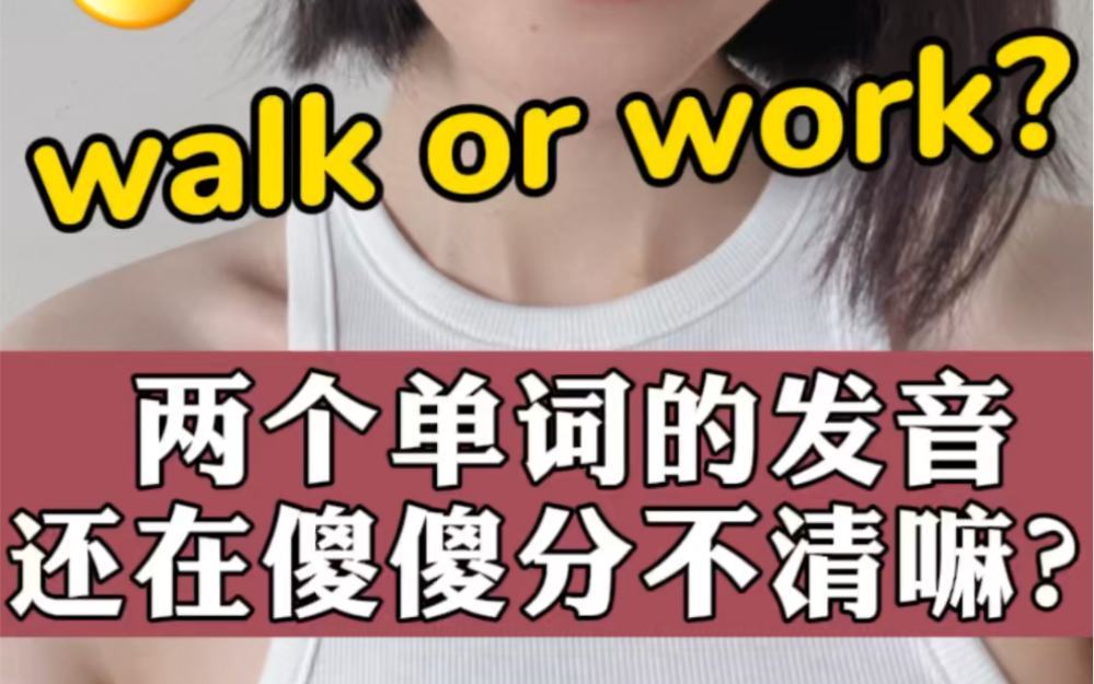 walk or work你的发音发对了嘛?哔哩哔哩bilibili