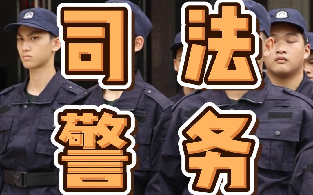 你以为司法警务专业都是在学理论?大错特错!哔哩哔哩bilibili