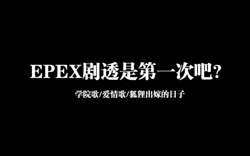 【mkb中字】剧透匠人EPEX哔哩哔哩bilibili