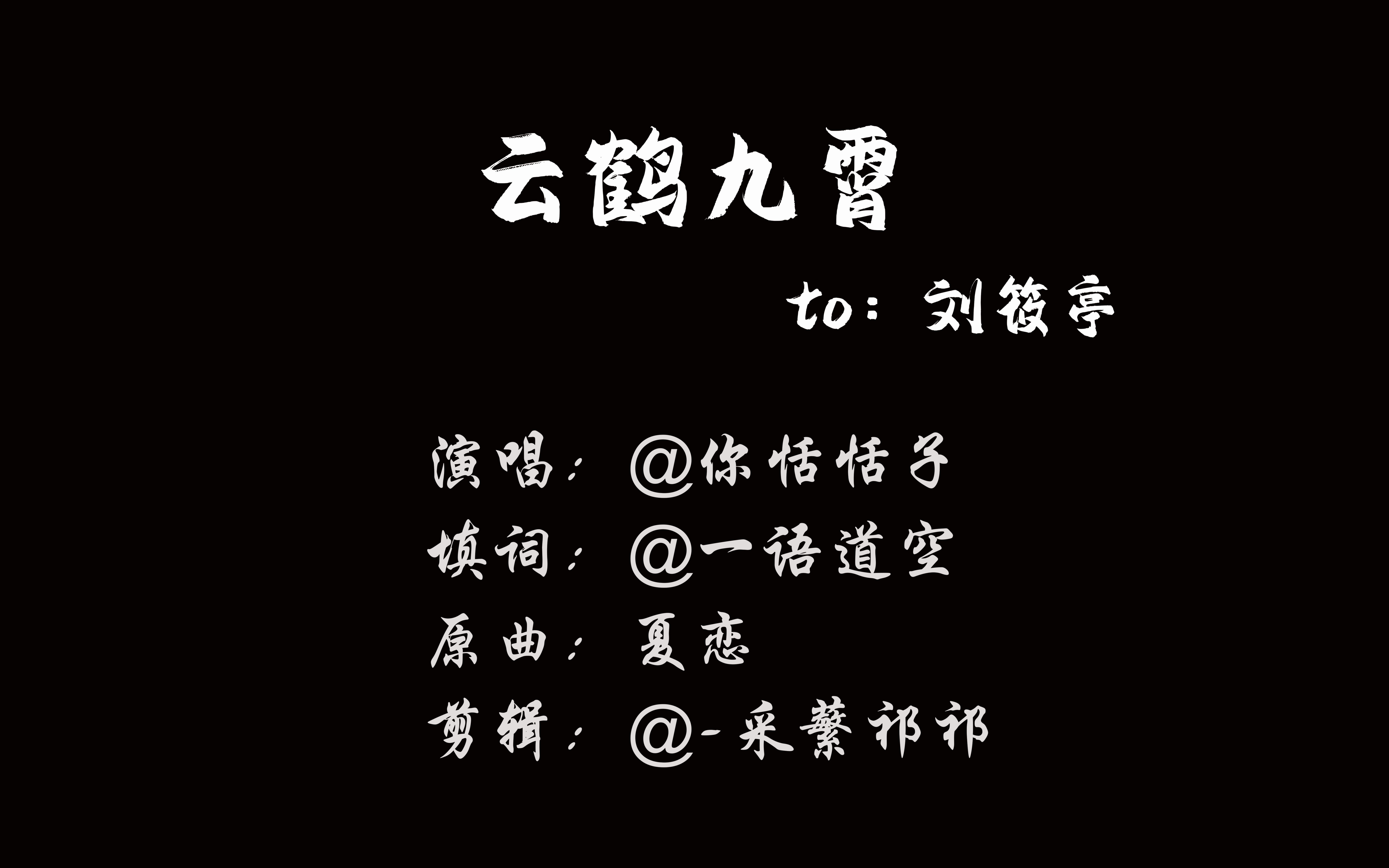 云鹤九霄to刘筱亭
