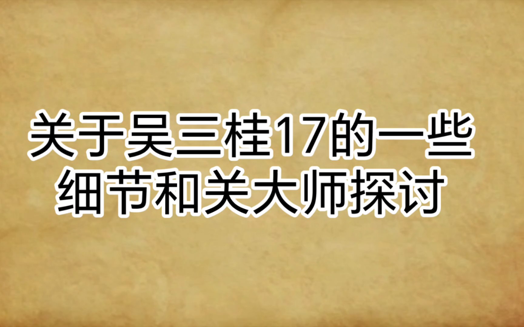 就算张缙彦不是什么好东西也不能随便污蔑他关于吴三桂17的一些细节和关大师探讨哔哩哔哩bilibili