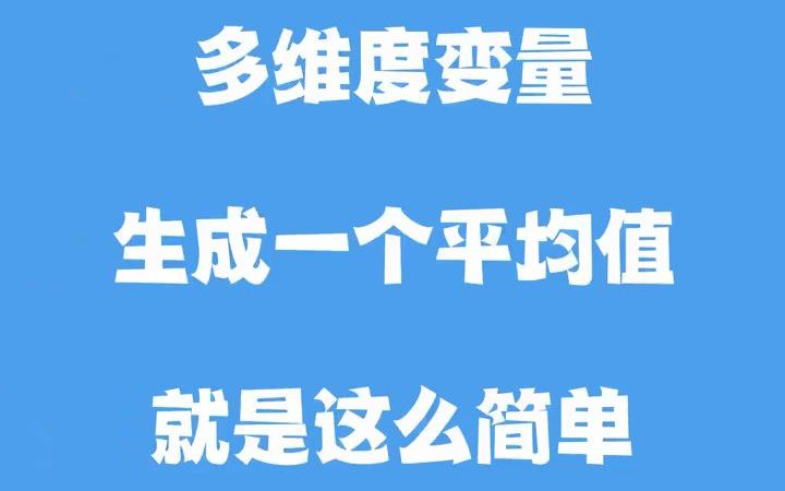 毕业论文如何实现多维度变量生成一个平均值?#数据分析#spssau哔哩哔哩bilibili