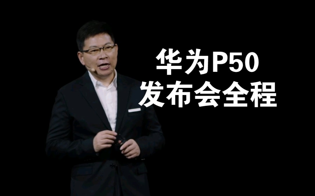 【华为p50发布会全程回放】万象新生,再续传奇