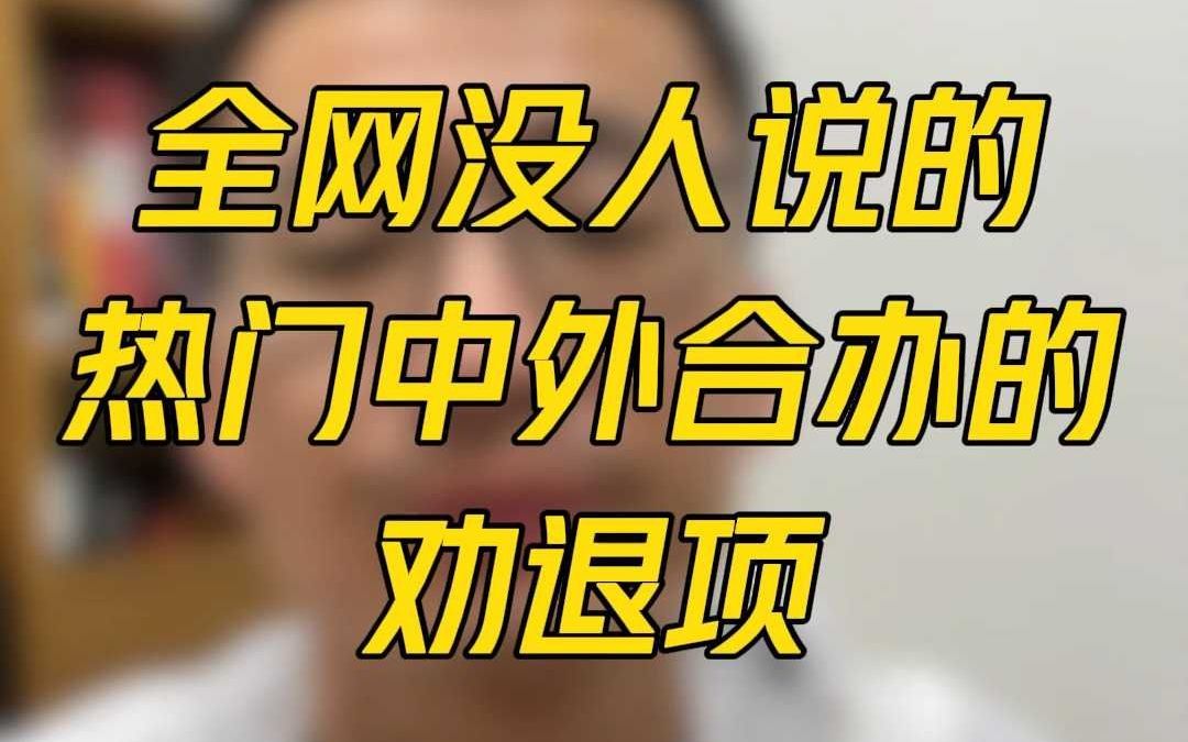 全网没人说的热门中外合办的劝退项哔哩哔哩bilibili