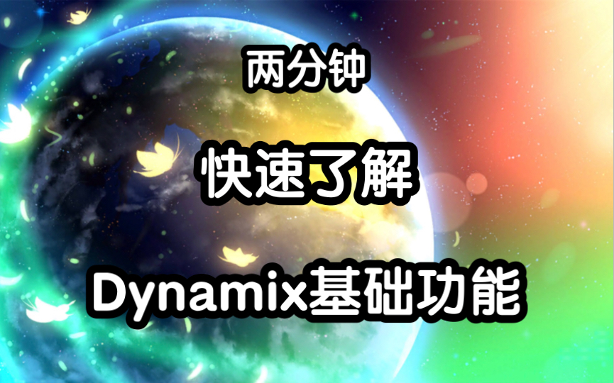 [Dynamix快速入坑]两分钟来快速了解Dynamix的基础功能!音游热门视频