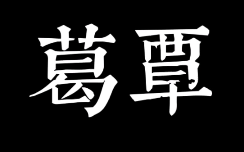 [图]向叶嘉莹先生致敬 《诗经•国风•周南•葛覃》读诵与吟诵 “讽”与“诵”