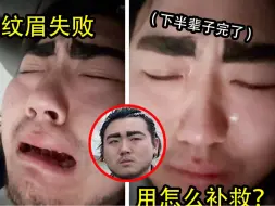 Скачать видео: 兄弟纹眉失败成菜刀！他的笑容消失了但转移到了我脸上！