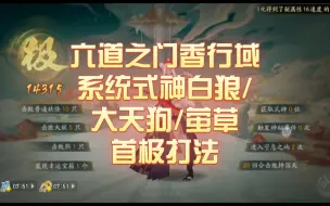 Video herunterladen: 【阴阳师】六道之门香行域系统式神通用首极打法