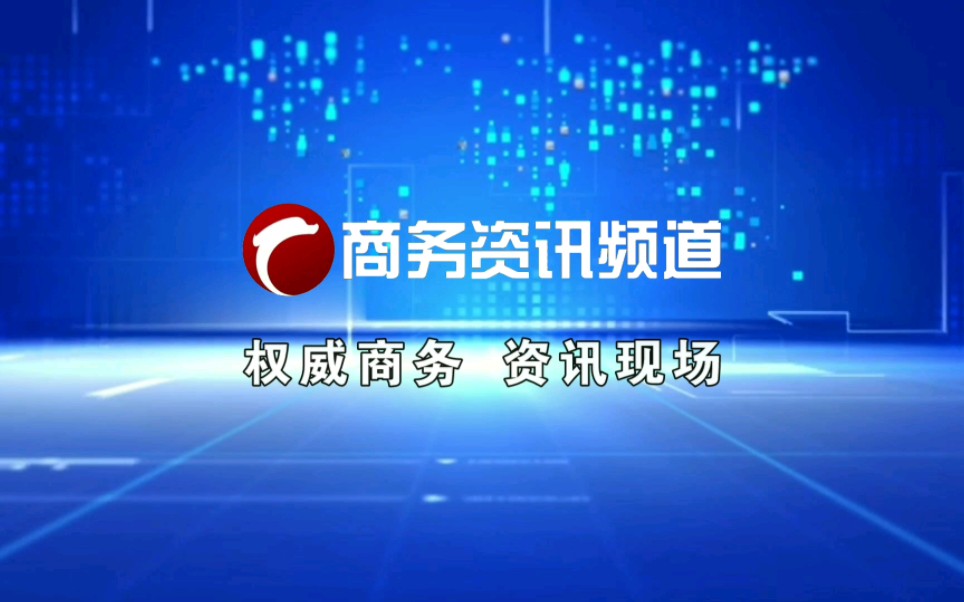 【架空电视/频道包装】赤峰商务资讯频道包装(2023.1.1–至今)哔哩哔哩bilibili