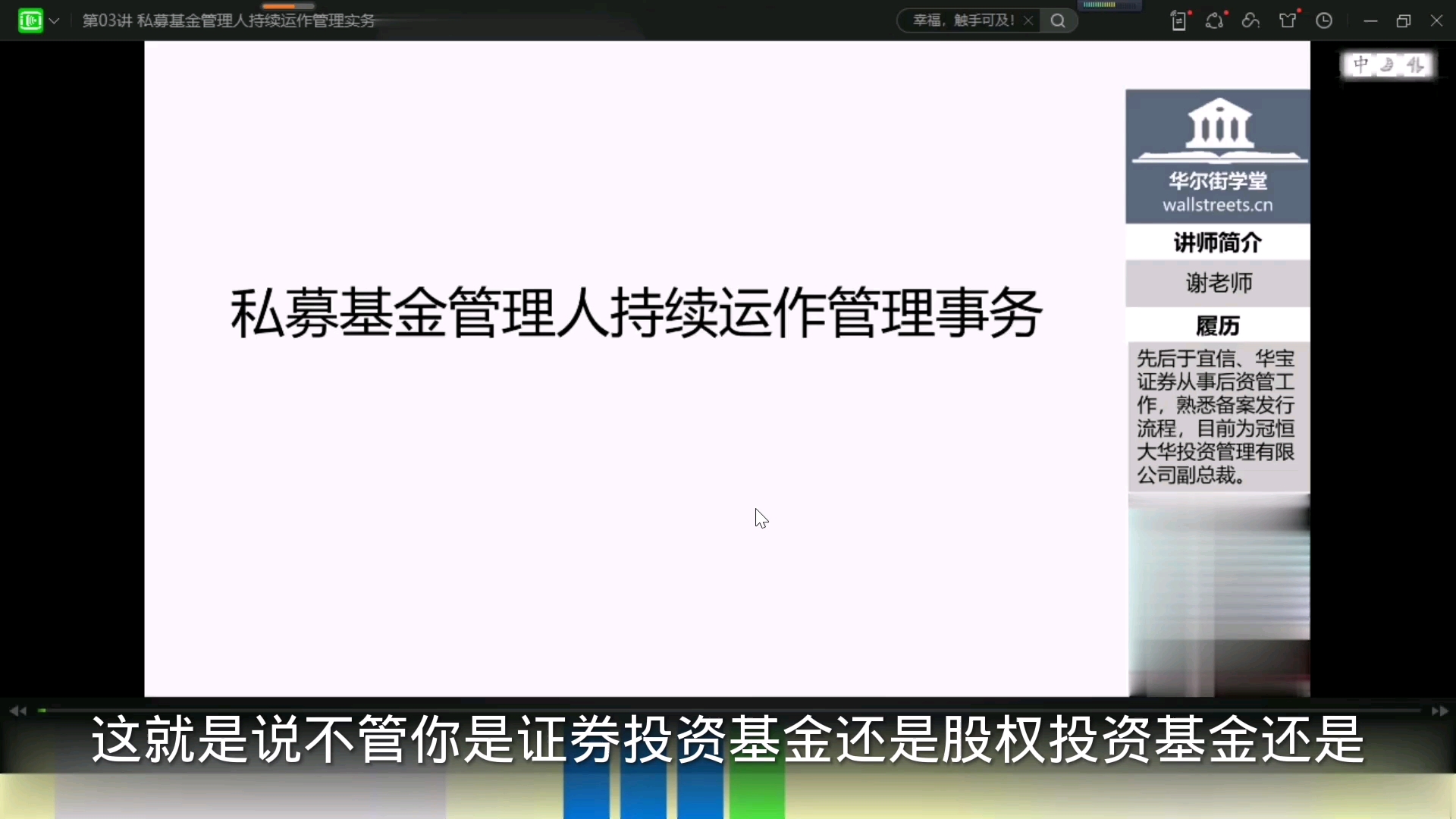 私募基金全面解析:第一章私募基金业务流程指引:第三节课:私募基金管理人持续运作管理实务哔哩哔哩bilibili