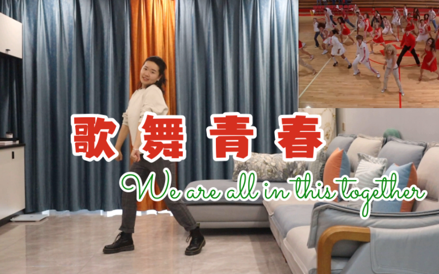 [图]【青年外交官休假中】翻跳《歌舞青春》We are all in this together - High school musical 让我看看谁的DNA动了