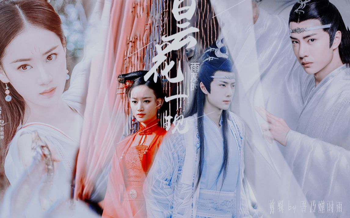 王一博郭晓婷蓝忘机李蓁蓁琉璃仙一座城一盏灯虔诚了相思冥冥之中梦你