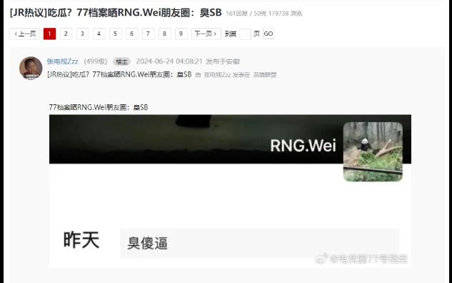 虎扑热议:吃瓜?77档案晒RNG.Wei朋友圈:臭SB!疑似小伟要被RNG挂牌出售!网络游戏热门视频