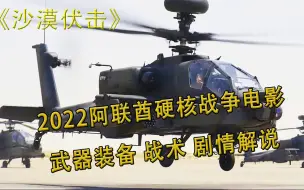 Download Video: 阿联酋2022硬核战争大片《沙漠伏击》 武器装备 战术 剧情解说