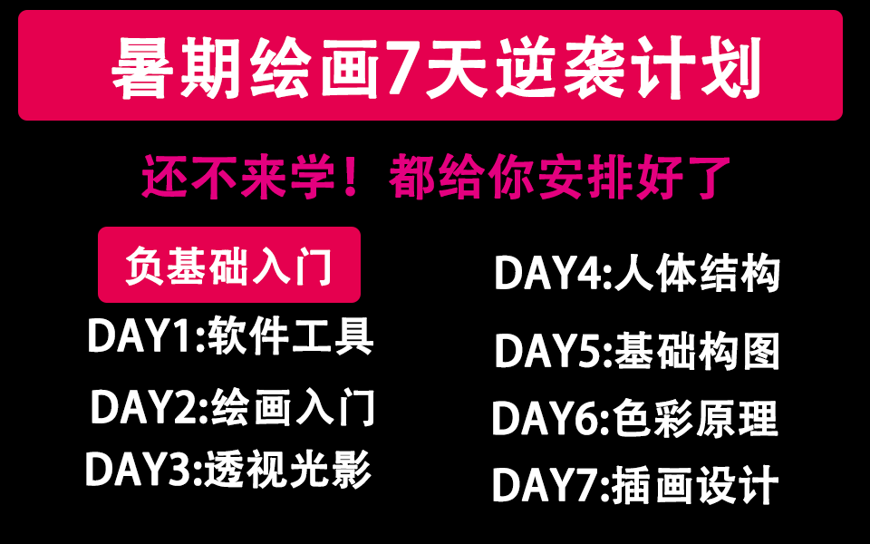 [图]《板绘教程》绘画打卡七天学习计划，给你安排妥了。