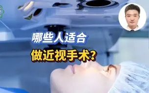 下载视频: 哪些人适合做近视手术？