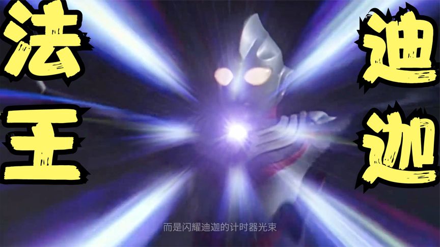 迪迦奥特曼:三种计时器闪光,闪耀型的威力不输哉佩利敖光线