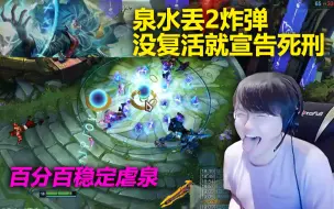 Descargar video: 儿姿无限火力骚老头：9秒一个复活，对面刚从泉水出来0.1秒就被炸死了，百分百虐泉