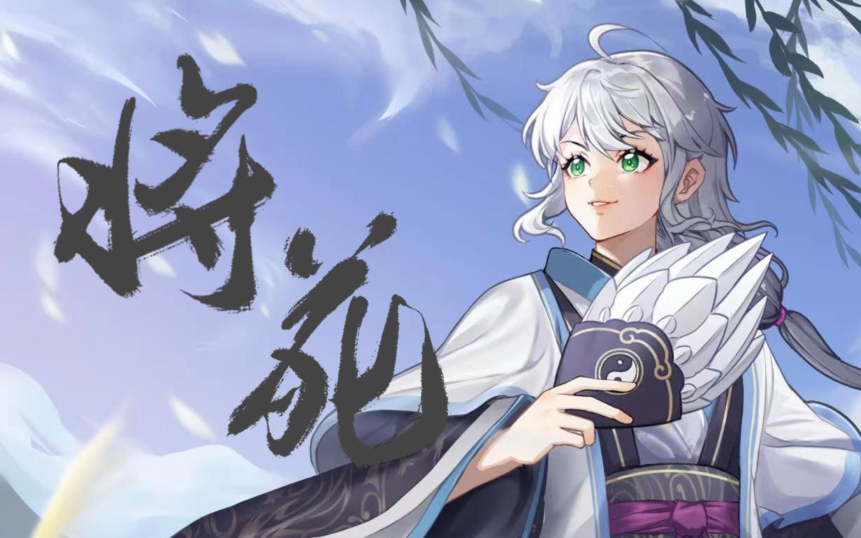 【原创曲/少年感戏腔】将苑  “是我不厌忆当年,五千篇将苑.”(pv付)哔哩哔哩bilibili