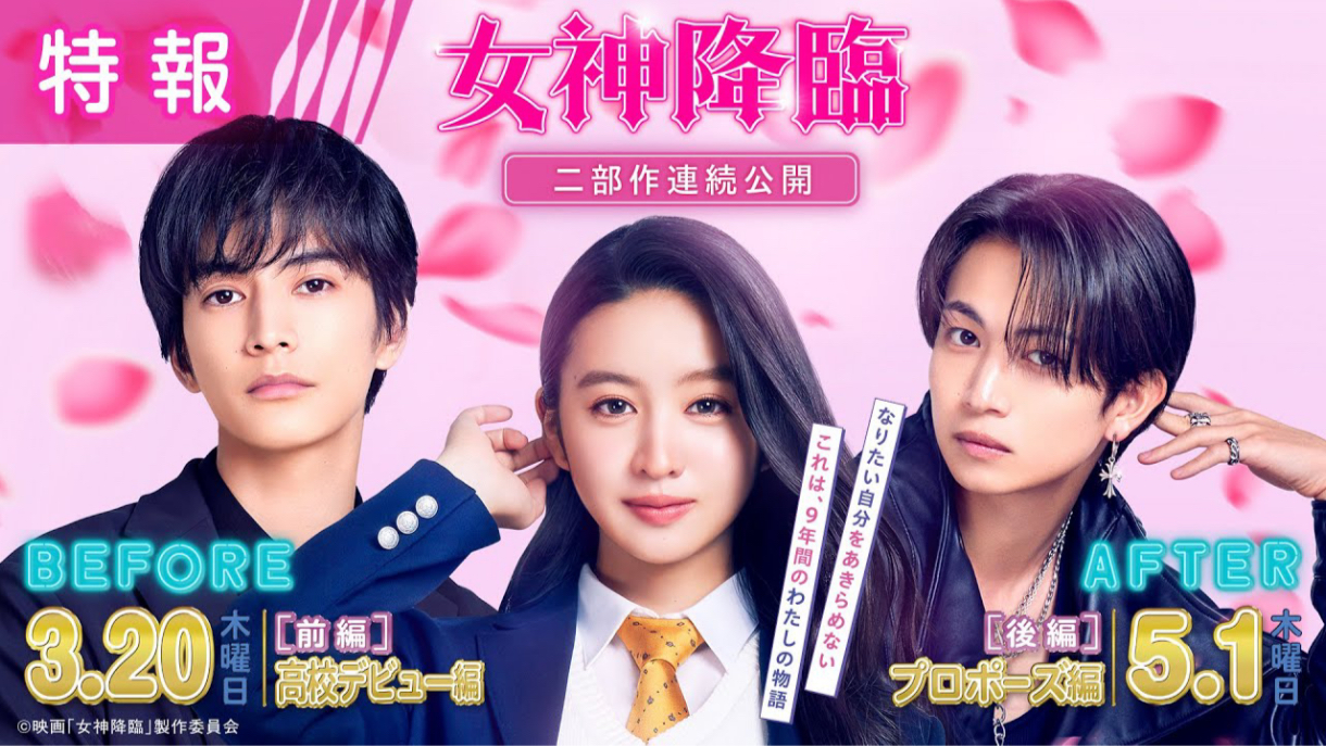 木村光希 渡边圭祐 纲启永 佐藤二朗 日本版电影《女神降临》正式预告