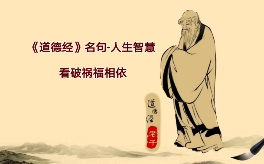 《道德经》名句人生智慧:看破祸福相依哔哩哔哩bilibili