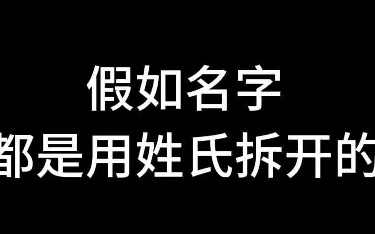 你的姓氏拆开是什么呢?哔哩哔哩bilibili