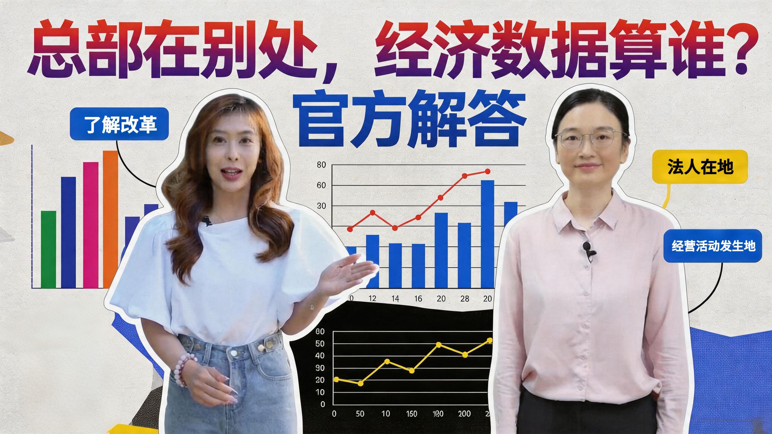 统计科普 | 经营主体活动发生地统计改革，到底改了什么？