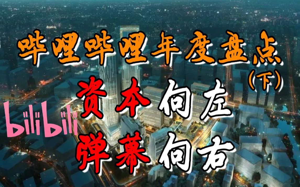 2021-2022哔哩哔哩年度回顾(下):弹幕向右,资本向左【b站观察09】-吟