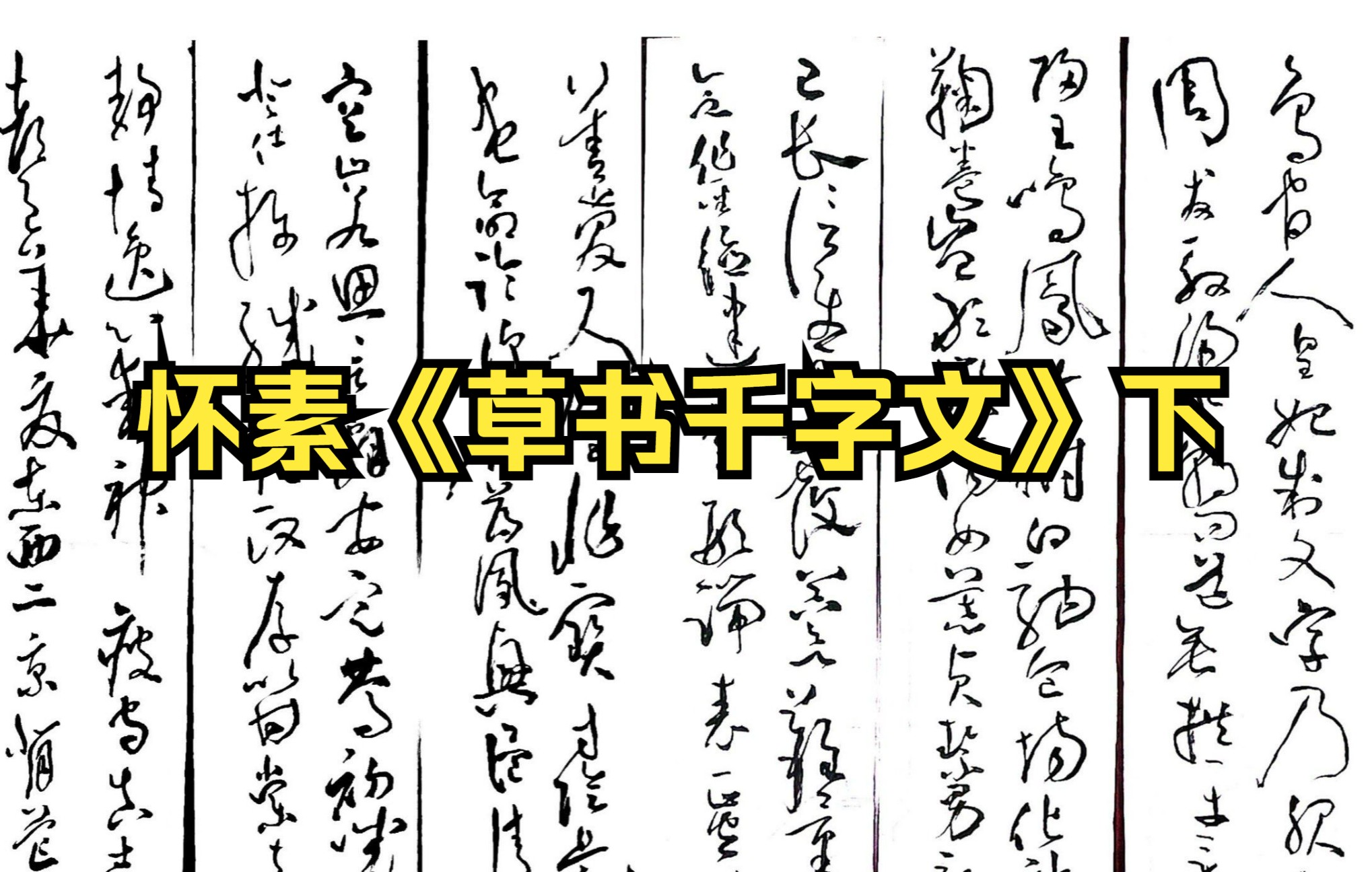 [图]【南艺三年级草书在线课程】朱友舟临摹怀素《草书千字文》下