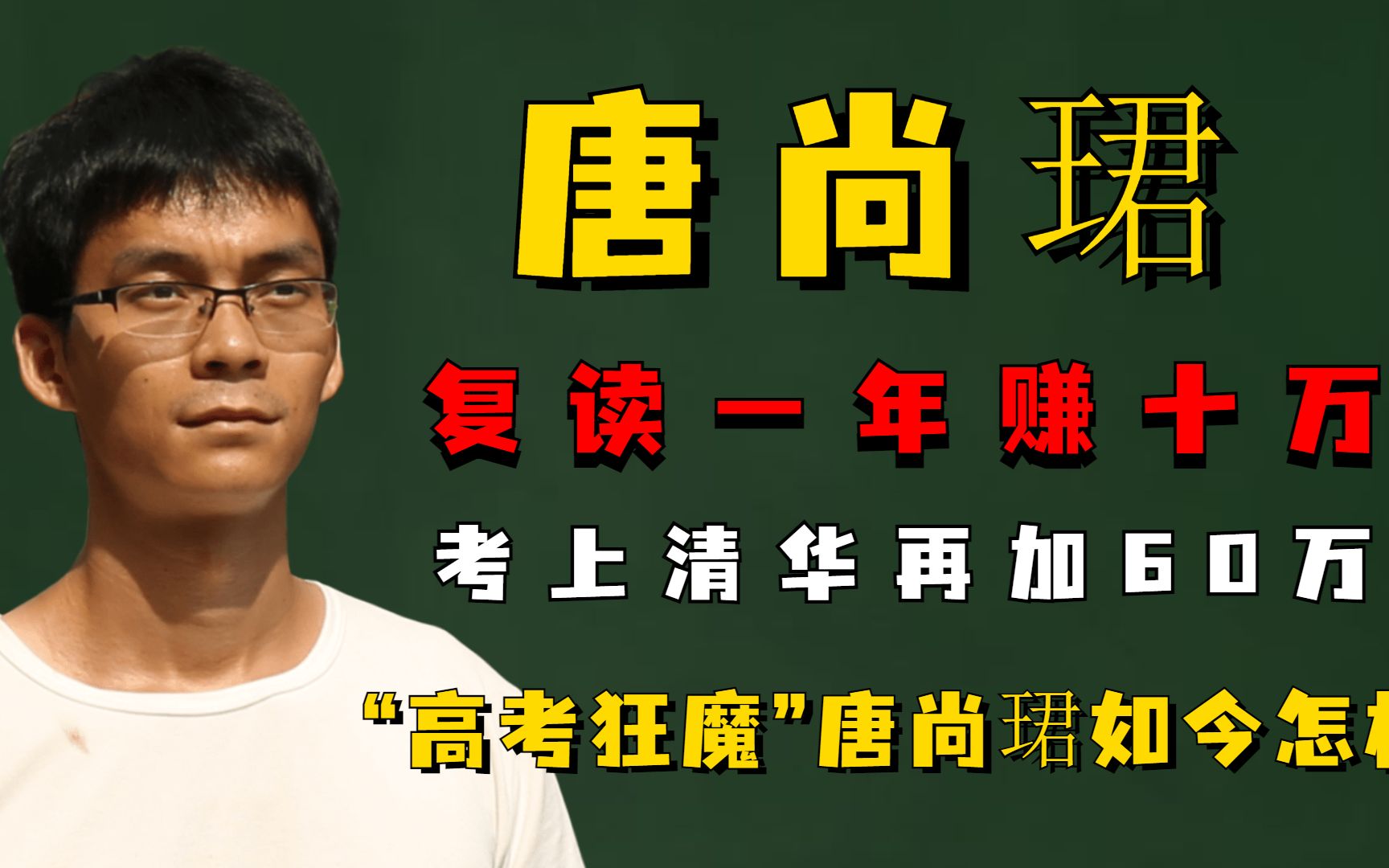 复读一年赚十万,考上清华再加60万,“高考狂魔”唐尚珺如今怎样哔哩哔哩bilibili