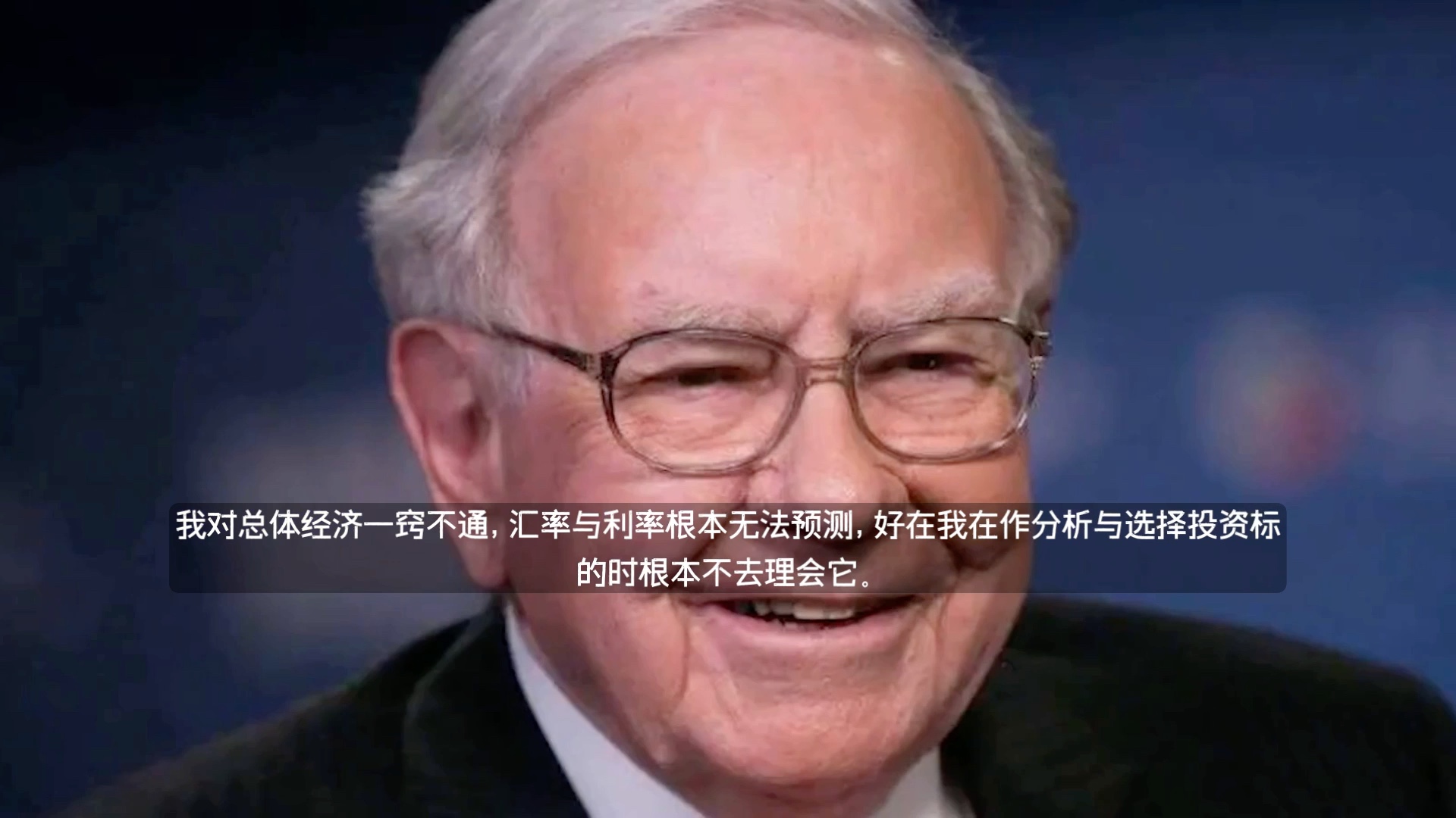 投资家 沃伦·巴菲特 名言语录
