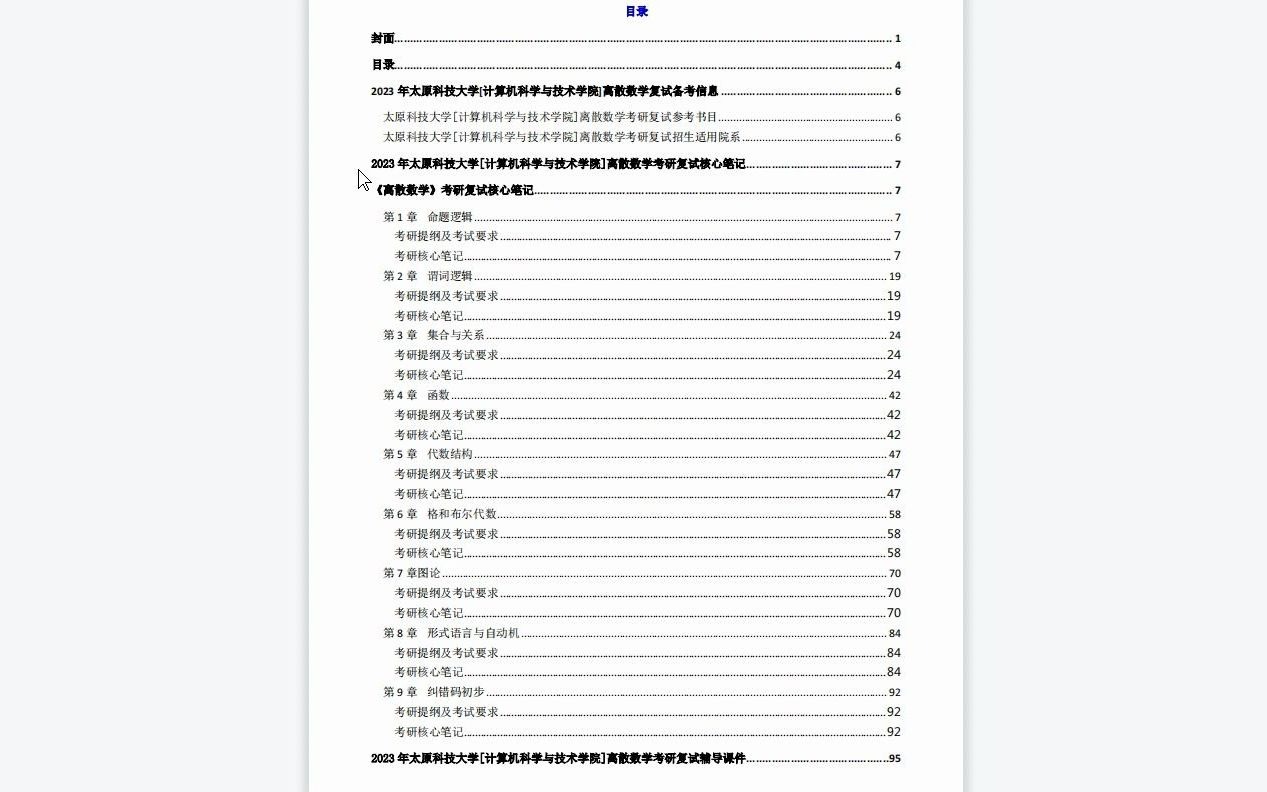 【电子书】2023年太原科技大学[计算机科学与技术学院]离散数学考研复试精品资料哔哩哔哩bilibili