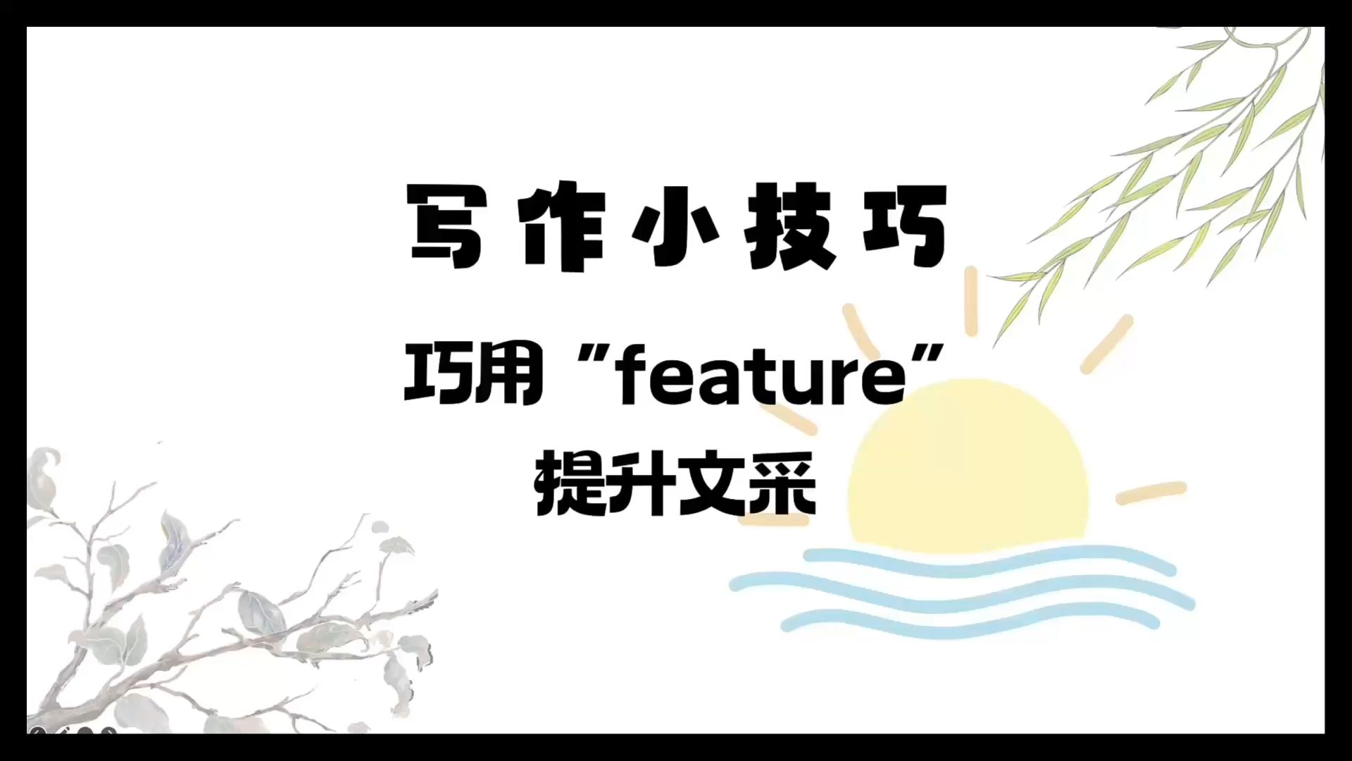 英语宝藏词“feature”!多种意思轻松get!𐟓š哔哩哔哩bilibili