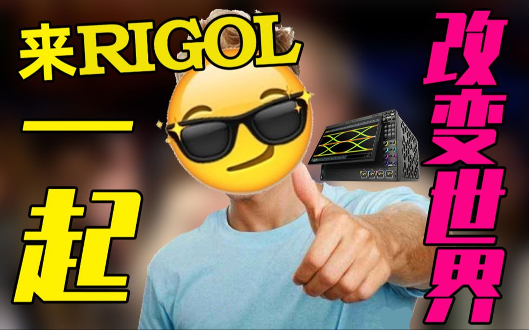 年轻人!来普源精电(RIGOL)做个示波器玩玩?哔哩哔哩bilibili