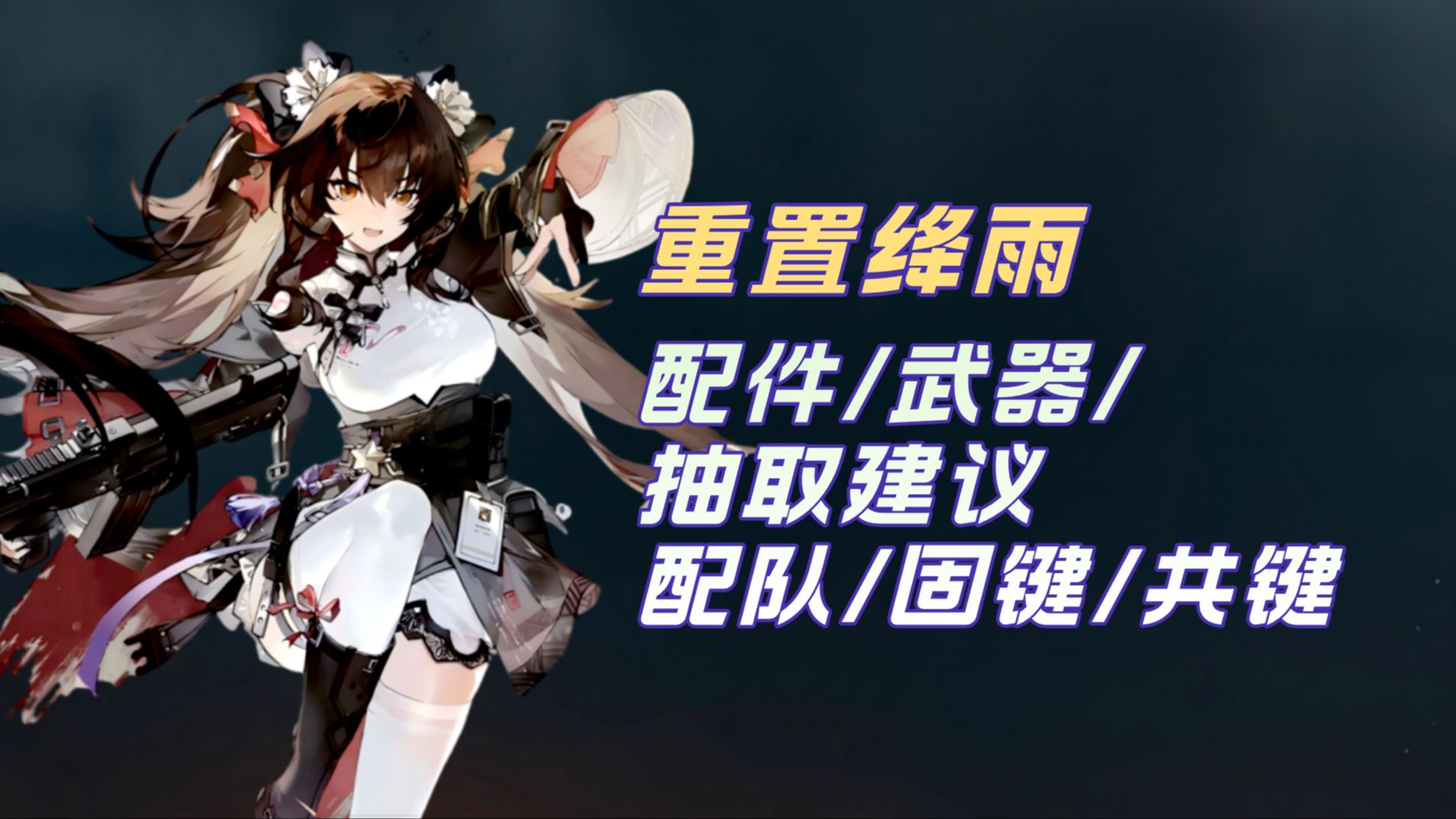 【少女前线2】重置绛雨培养攻略,技能介绍/循环手法/椎体/固键/共键/武器/配件/配队/抽取建议-云中俞俞-云中俞俞-哔哩哔哩视频