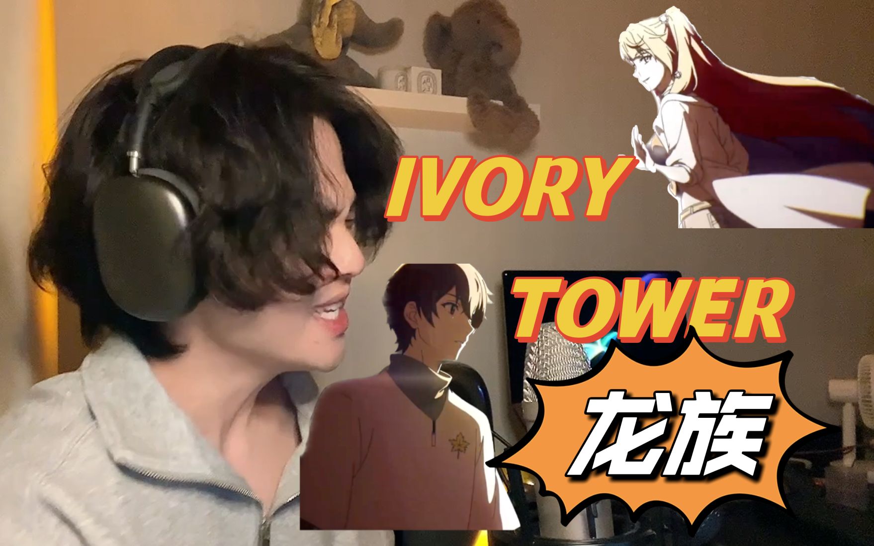 龙族《IVORY TOWER》男生完整版翻唱 + 剪辑!哔哩哔哩bilibili