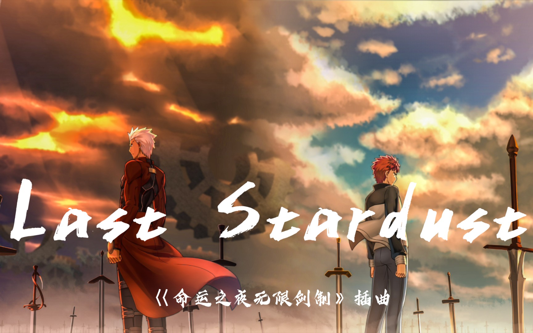 [图]心愿的碎片啊 请去往永恒｜《命运之夜 无限剑制》插曲《Last Stardust》