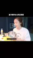 Download Video: 西卡和李女士的日常之做饭篇