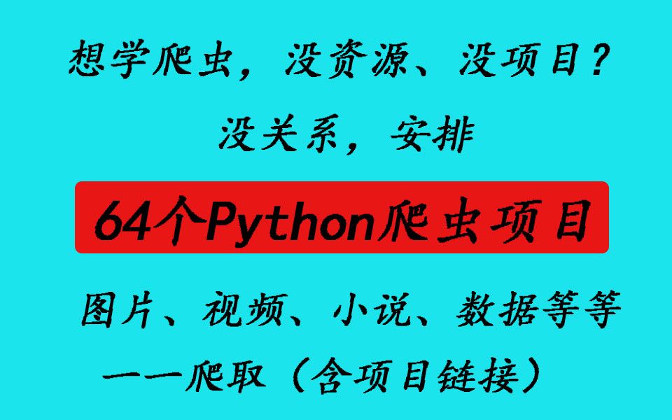 64个python爬虫项目,看完资源随便爬取,各种小说、视频、美女图片,咳咳,你懂得(滑稽)哔哩哔哩bilibili