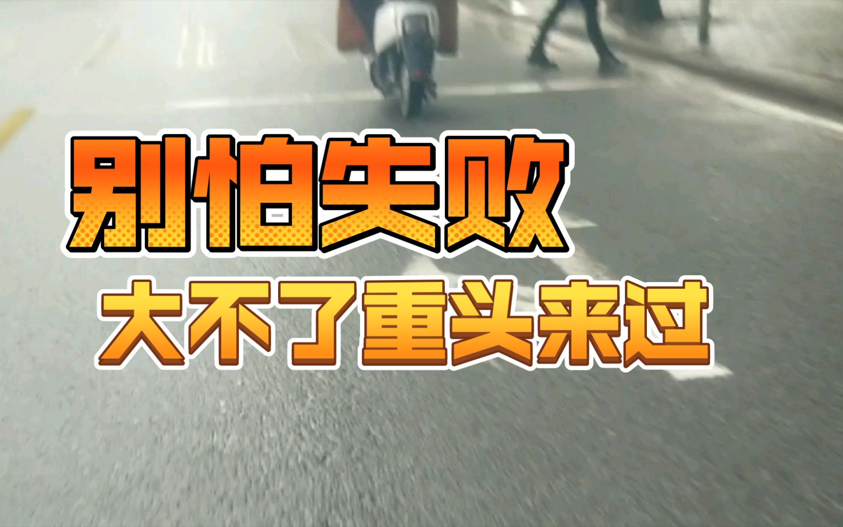 别怕失败,大不了重头来过