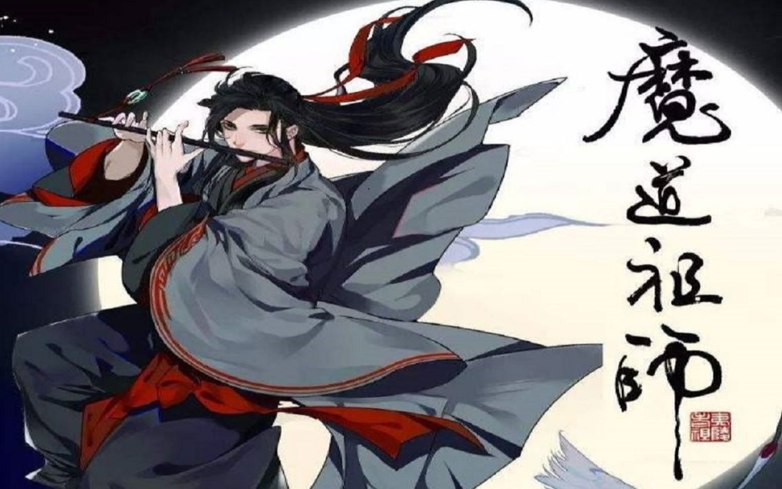 《魔道祖师》夷陵老祖魏无羡邪性出场