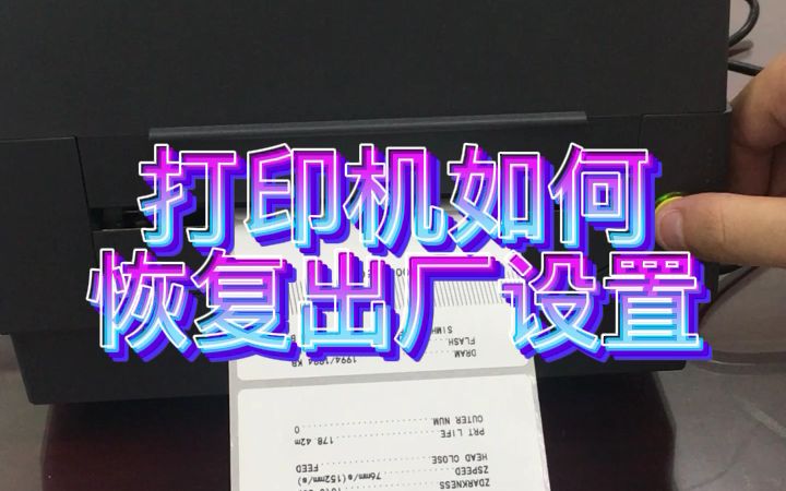 启锐AT240打印机恢复出厂设置哔哩哔哩bilibili