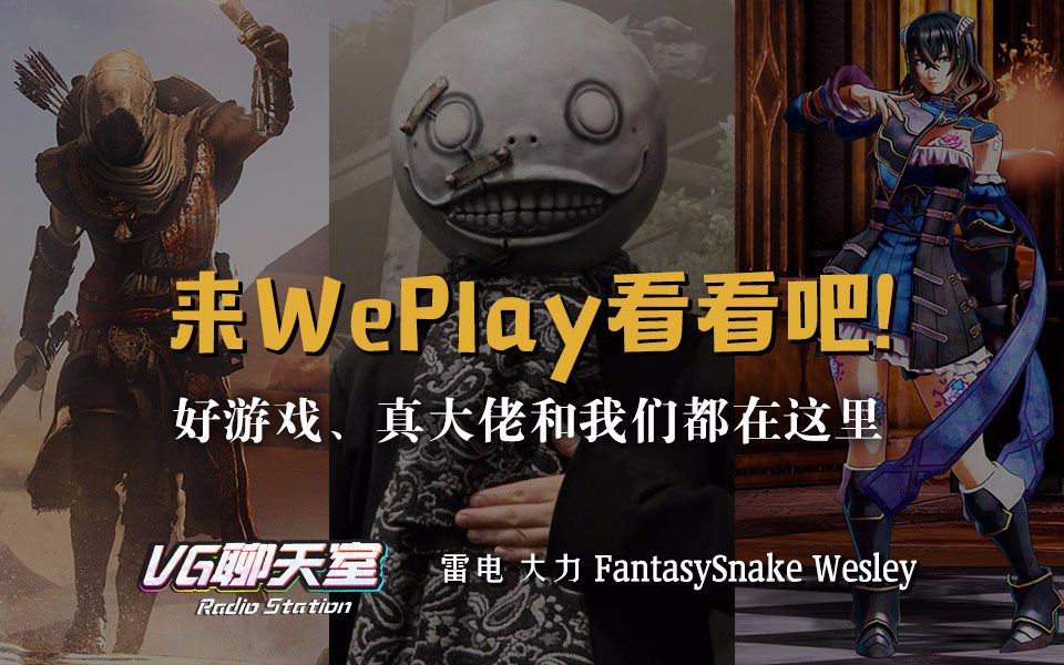 来WePlay看看吧!好游戏、真大佬和我们都在这里【VG聊天室62】哔哩哔哩bilibili