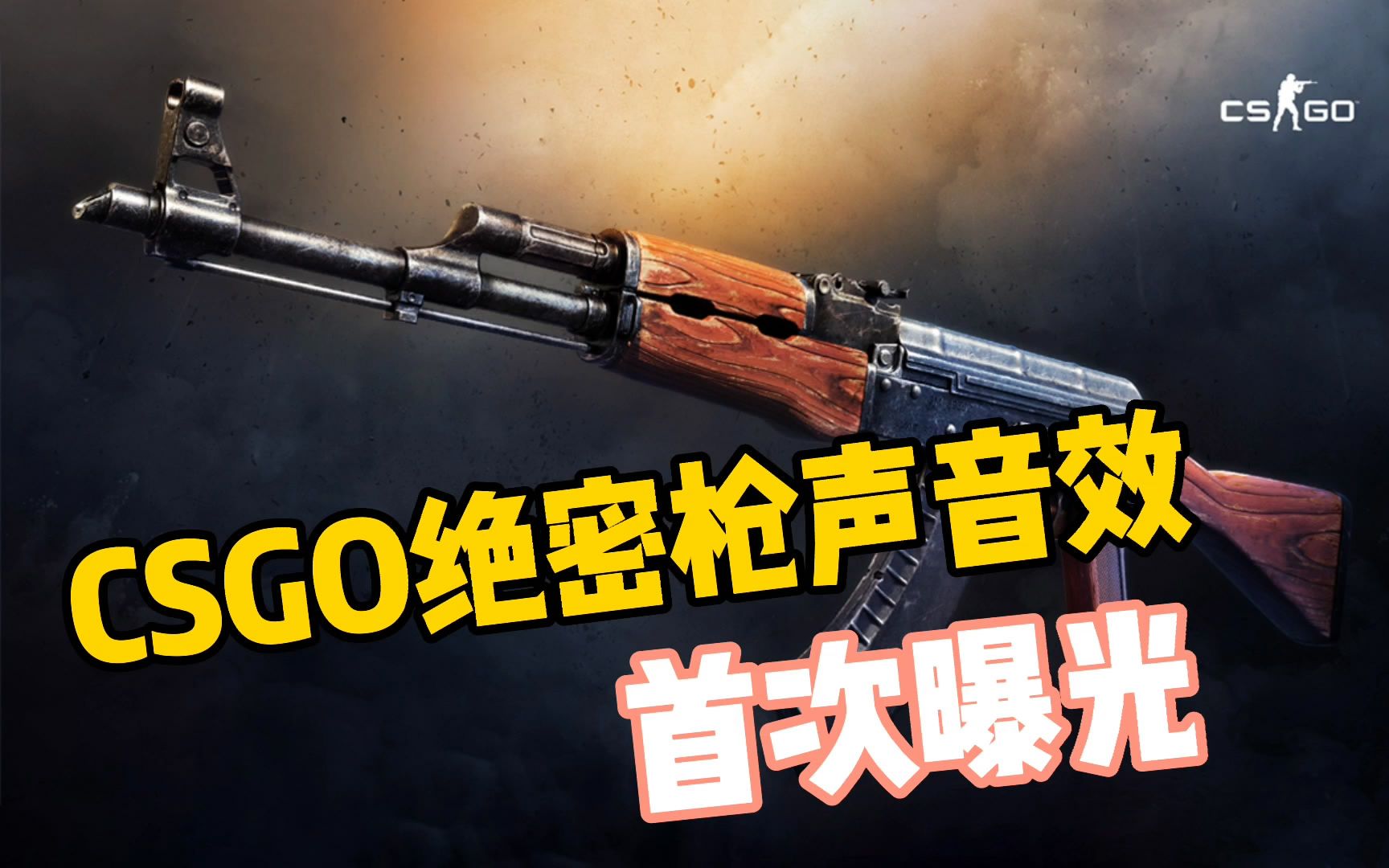 [图]CSGO绝密枪声音效首次曝光