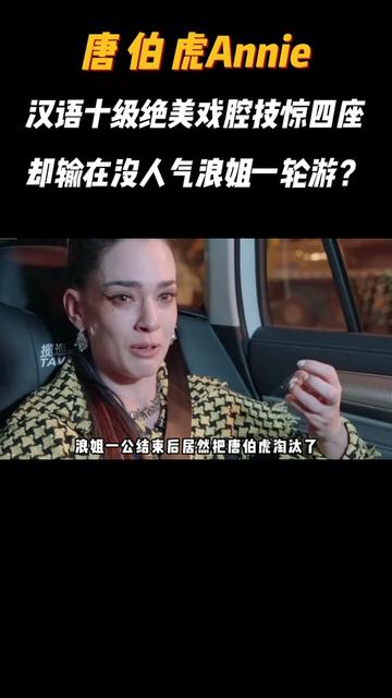 唐伯虎annie一開口就是絕美戲腔,登上浪姐卻輸在沒人氣一輪遊?