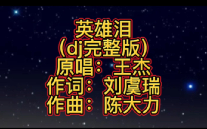 王杰经典歌曲《英雄泪》太好听了百听不厌哔哩哔哩bilibili