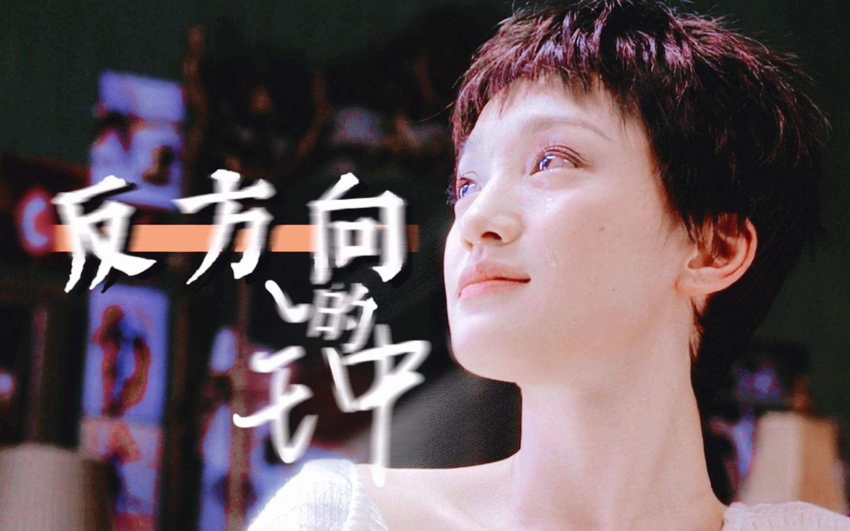 活动作品周迅如果爱老孙你还好吗