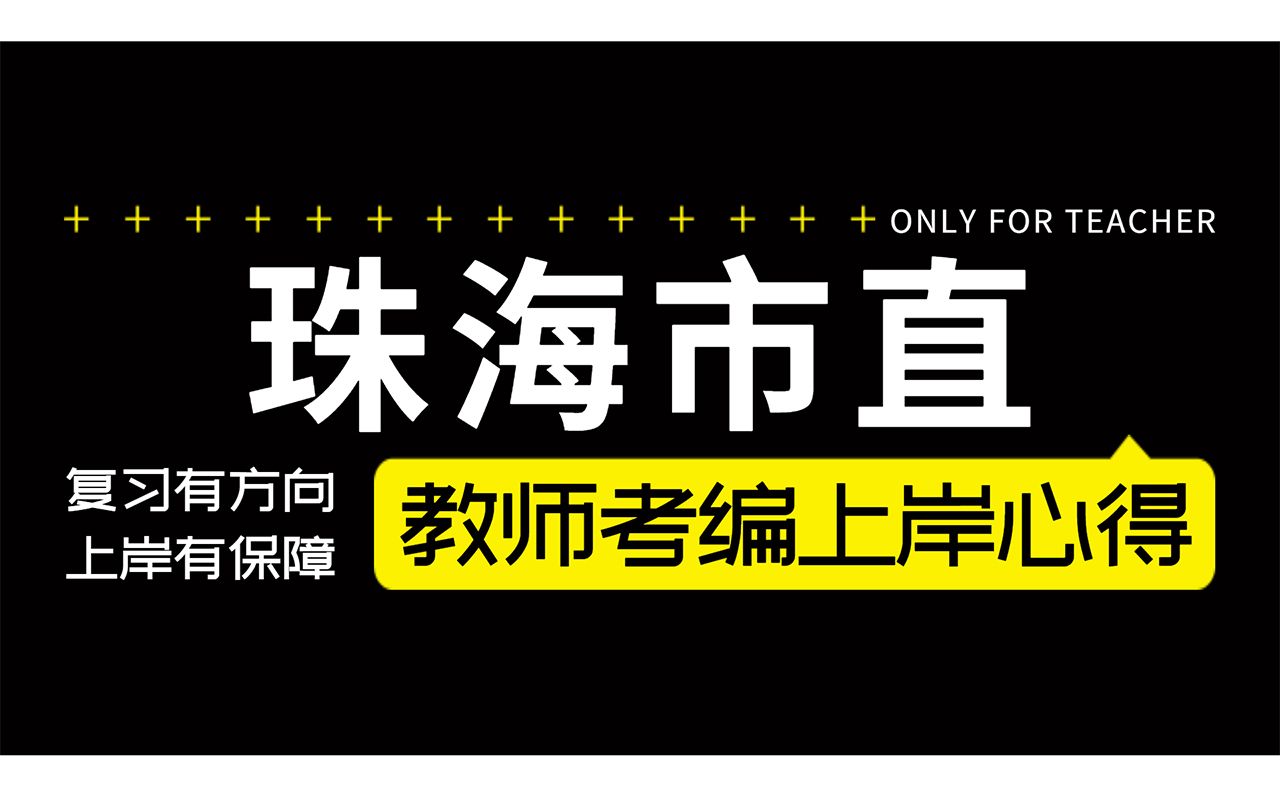 【最强指南】上岸要靠谱,你需要这样做!珠海教师招聘上岸经验心得哔哩哔哩bilibili