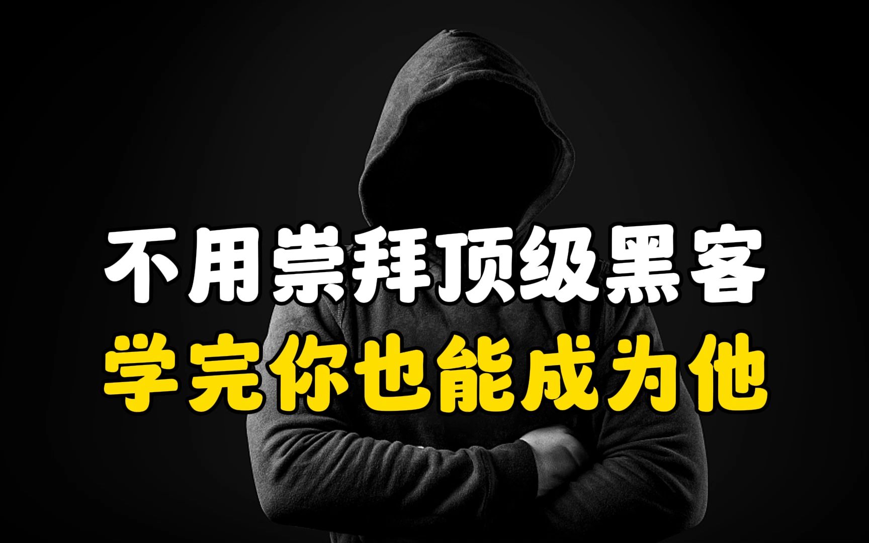 不要崇拜所谓的顶级黑客,不过都是营销出来的哔哩哔哩bilibili